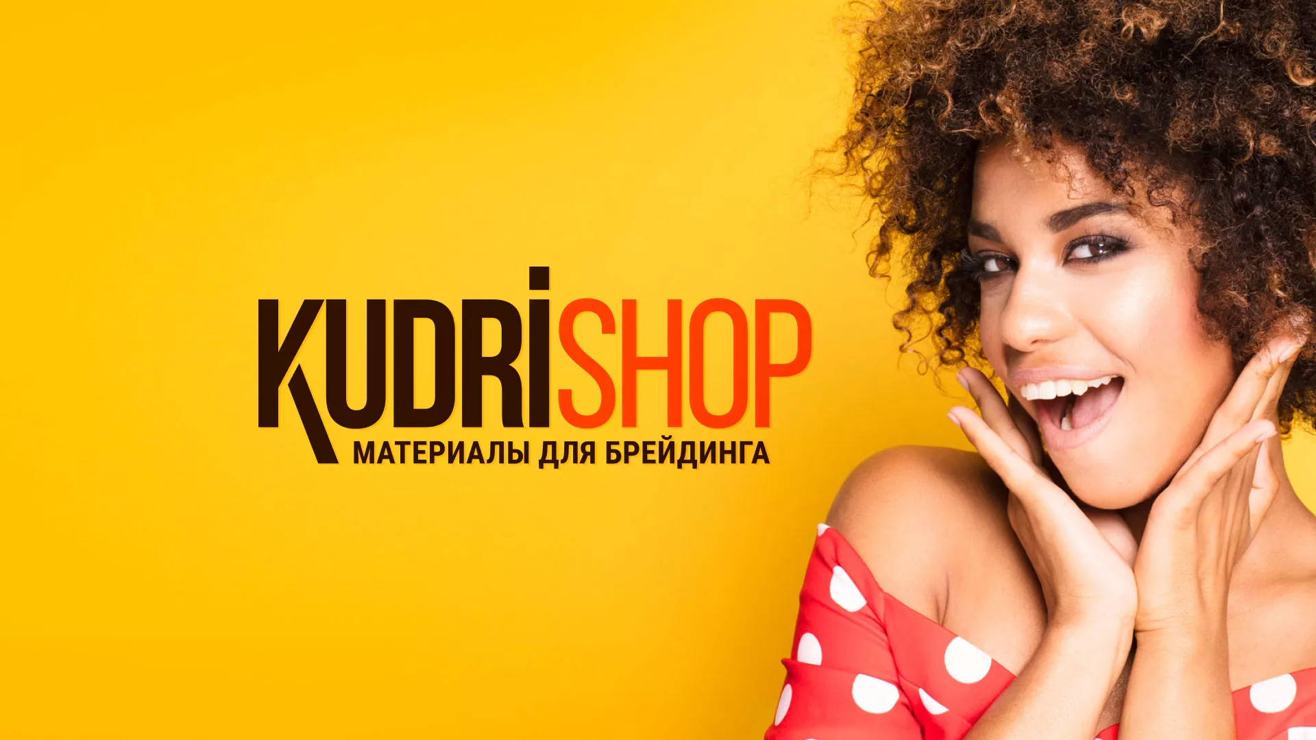 Создание интернет-магазина «КудриШоп» в Невинномысске